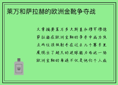 莱万和萨拉赫的欧洲金靴争夺战 莱万和萨拉赫的欧洲金靴争夺战