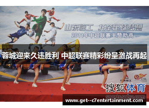 蓉城迎来久违胜利 中超联赛精彩纷呈激战再起