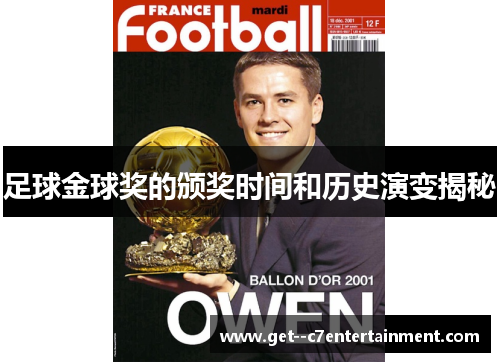 足球金球奖的颁奖时间和历史演变揭秘 足球金球奖的颁奖时间和历史演变揭秘