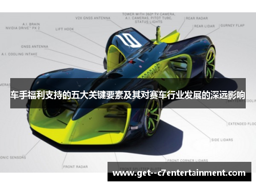 车手福利支持的五大关键要素及其对赛车行业发展的深远影响 车手福利支持的五大关键要素及其对赛车行业发展的深远影响