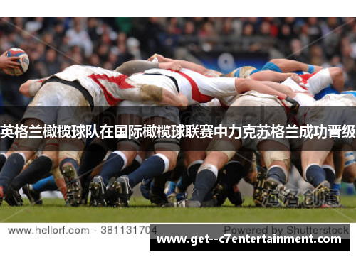 英格兰橄榄球队在国际橄榄球联赛中力克苏格兰成功晋级 英格兰橄榄球队在国际橄榄球联赛中力克苏格兰成功晋级