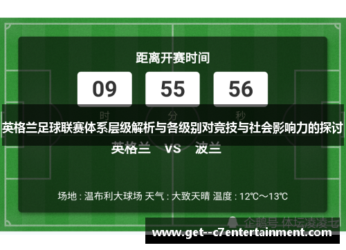 英格兰足球联赛体系层级解析与各级别对竞技与社会影响力的探讨 英格兰足球联赛体系层级解析与各级别对竞技与社会影响力的探讨