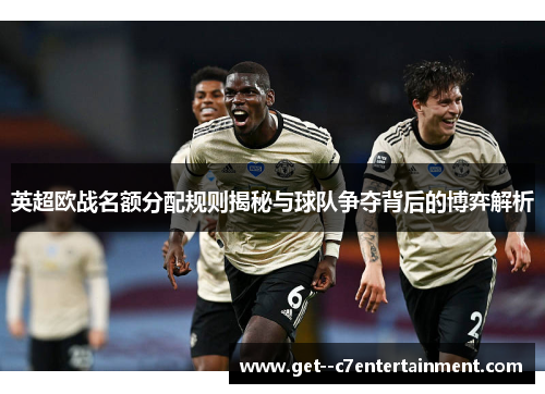 英超欧战名额分配规则揭秘与球队争夺背后的博弈解析