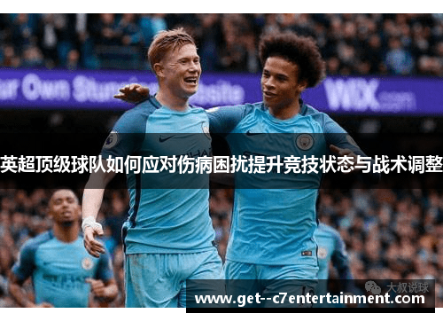 英超顶级球队如何应对伤病困扰提升竞技状态与战术调整