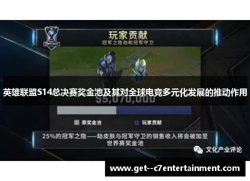 英雄联盟S14总决赛奖金池及其对全球电竞多元化发展的推动作用 英雄联盟S14总决赛奖金池及其对全球电竞多元化发展的推动作用