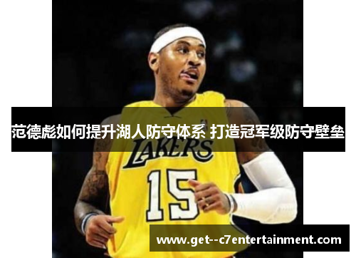 范德彪如何提升湖人防守体系 打造冠军级防守壁垒
