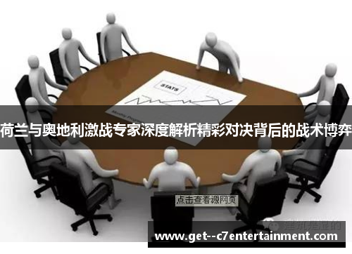 荷兰与奥地利激战专家深度解析精彩对决背后的战术博弈 荷兰与奥地利激战专家深度解析精彩对决背后的战术博弈