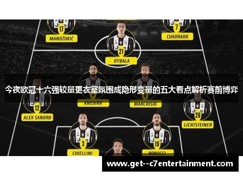 今夜欧冠十六强较量更衣室氛围成隐形变量的五大看点解析赛前博弈