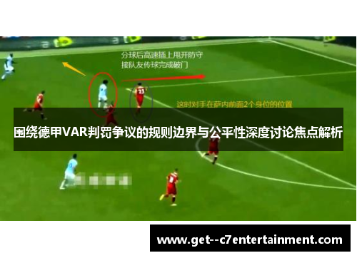 围绕德甲VAR判罚争议的规则边界与公平性深度讨论焦点解析