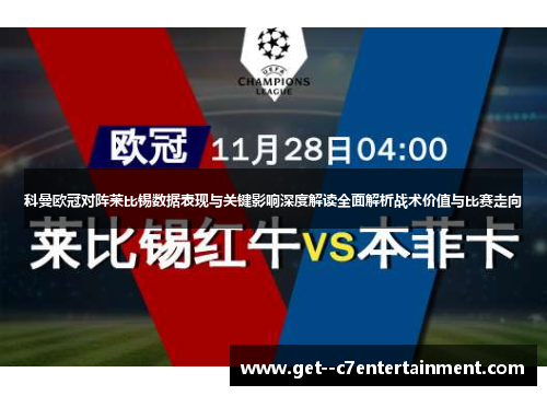 科曼欧冠对阵莱比锡数据表现与关键影响深度解读全面解析战术价值与比赛走向