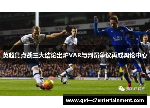 英超焦点战三大结论出炉VAR与判罚争议再成舆论中心