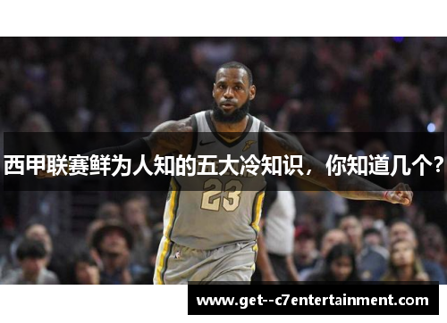 西甲联赛鲜为人知的五大冷知识，你知道几个？