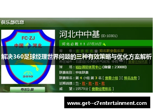 解决360足球经理世界问题的三种有效策略与优化方案解析