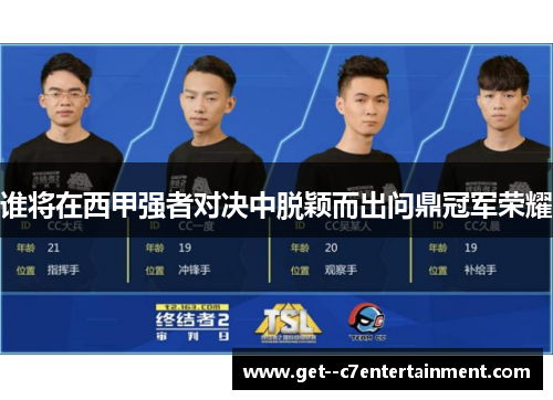 谁将在西甲强者对决中脱颖而出问鼎冠军荣耀