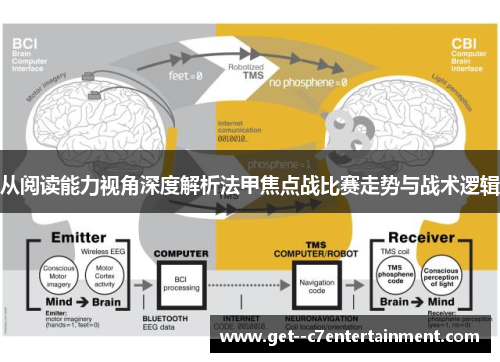 从阅读能力视角深度解析法甲焦点战比赛走势与战术逻辑
