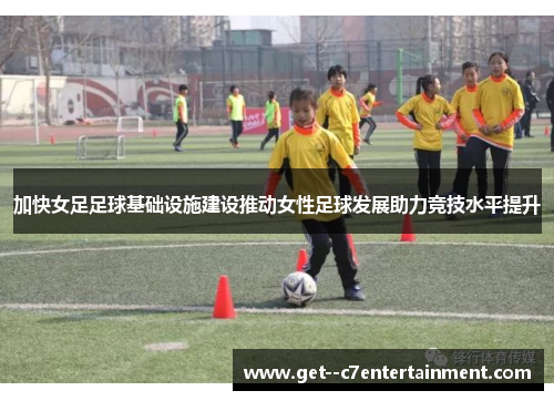 加快女足足球基础设施建设推动女性足球发展助力竞技水平提升