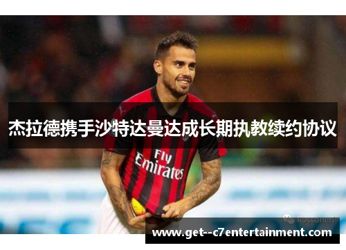 杰拉德携手沙特达曼达成长期执教续约协议