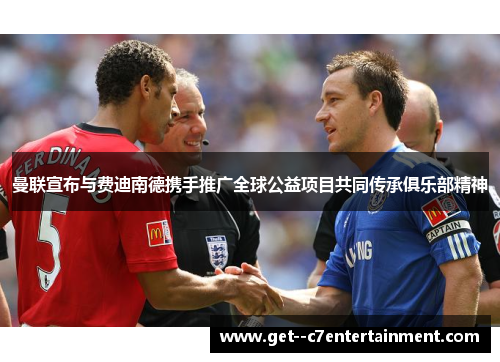 曼联宣布与费迪南德携手推广全球公益项目共同传承俱乐部精神