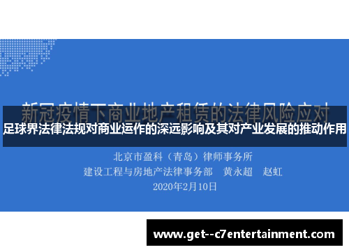 足球界法律法规对商业运作的深远影响及其对产业发展的推动作用