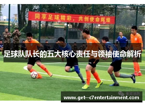 足球队队长的五大核心责任与领袖使命解析