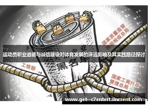 运动员职业道德与诚信建设对体育发展的深远影响及其实践路径探讨