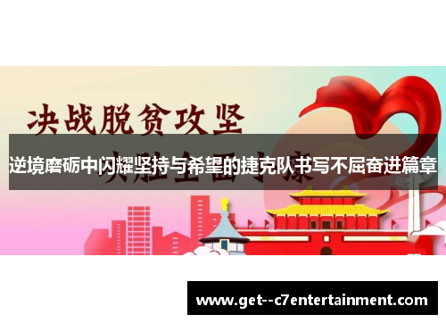 逆境磨砺中闪耀坚持与希望的捷克队书写不屈奋进篇章 逆境磨砺中闪耀坚持与希望的捷克队书写不屈奋进篇章