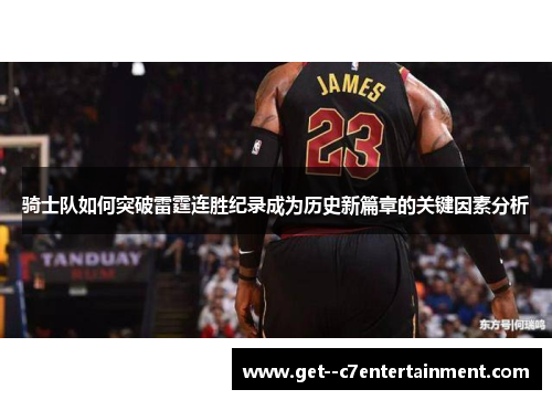 骑士队如何突破雷霆连胜纪录成为历史新篇章的关键因素分析
