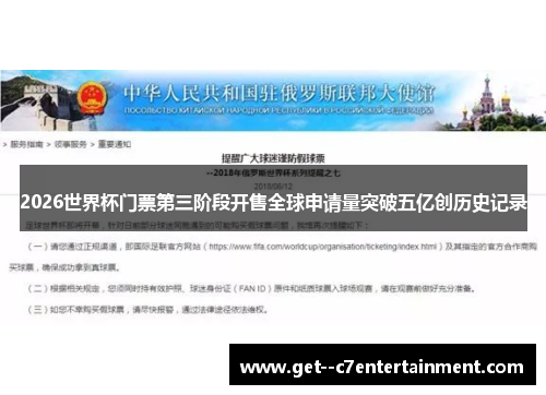 2026世界杯门票第三阶段开售全球申请量突破五亿创历史记录