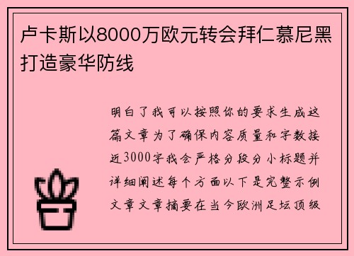 卢卡斯以8000万欧元转会拜仁慕尼黑打造豪华防线