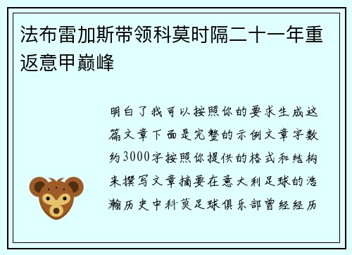 法布雷加斯带领科莫时隔二十一年重返意甲巅峰