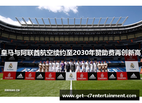 皇马与阿联酋航空续约至2030年赞助费再创新高