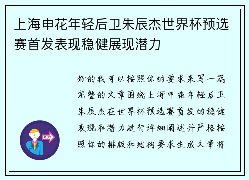 上海申花年轻后卫朱辰杰世界杯预选赛首发表现稳健展现潜力