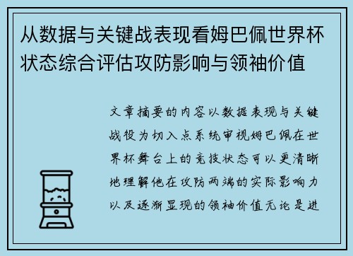 从数据与关键战表现看姆巴佩世界杯状态综合评估攻防影响与领袖价值