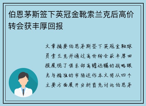 伯恩茅斯签下英冠金靴索兰克后高价转会获丰厚回报