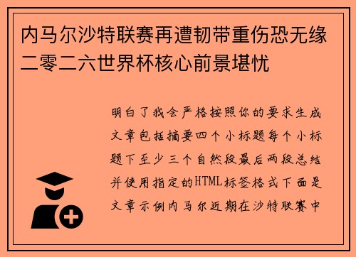 内马尔沙特联赛再遭韧带重伤恐无缘二零二六世界杯核心前景堪忧