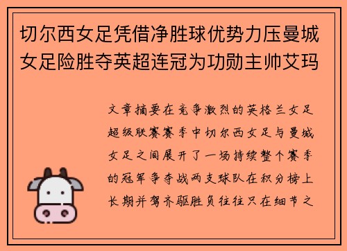切尔西女足凭借净胜球优势力压曼城女足险胜夺英超连冠为功勋主帅艾玛·海耶斯献礼
