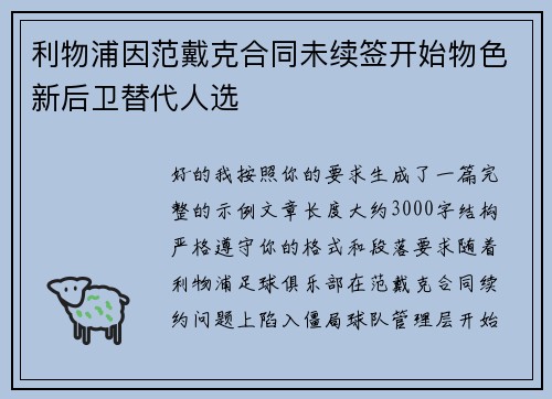 利物浦因范戴克合同未续签开始物色新后卫替代人选