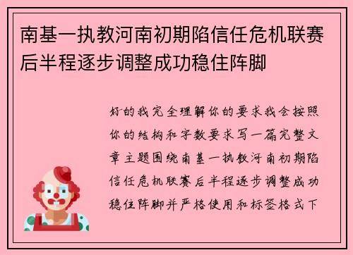 南基一执教河南初期陷信任危机联赛后半程逐步调整成功稳住阵脚