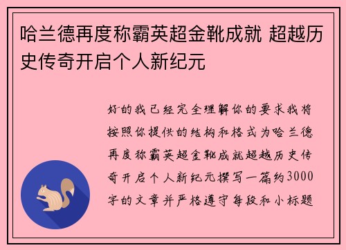 哈兰德再度称霸英超金靴成就 超越历史传奇开启个人新纪元