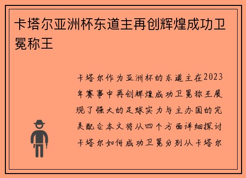 卡塔尔亚洲杯东道主再创辉煌成功卫冕称王