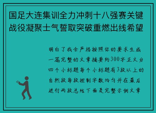 国足大连集训全力冲刺十八强赛关键战役凝聚士气誓取突破重燃出线希望