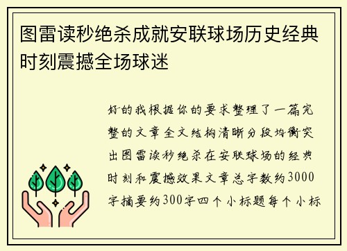 图雷读秒绝杀成就安联球场历史经典时刻震撼全场球迷