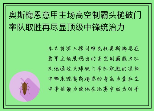 奥斯梅恩意甲主场高空制霸头槌破门率队取胜再尽显顶级中锋统治力