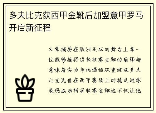 多夫比克获西甲金靴后加盟意甲罗马开启新征程 多夫比克获西甲金靴后加盟意甲罗马开启新征程