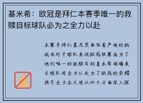 基米希:欧冠是拜仁本赛季唯一的救赎目标球队必为之全力以赴 基米希:欧冠是拜仁本赛季唯一的救赎目标球队必为之全力以赴
