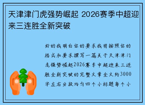 天津津门虎强势崛起 2026赛季中超迎来三连胜全新突破