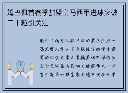 姆巴佩首赛季加盟皇马西甲进球突破二十粒引关注