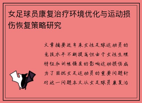 女足球员康复治疗环境优化与运动损伤恢复策略研究 女足球员康复治疗环境优化与运动损伤恢复策略研究
