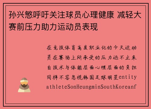 孙兴慜呼吁关注球员心理健康 减轻大赛前压力助力运动员表现
