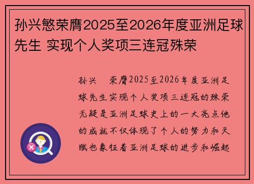 孙兴慜荣膺2025至2026年度亚洲足球先生 实现个人奖项三连冠殊荣